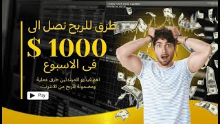 موقع استثمار لسا نازل حالا ربح يومي يصل الي 250 دولار مع اثبات سحب من المنصة ✅🤑🤑