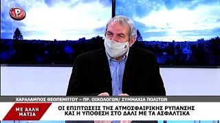 Μυρωδιές, ασφαλτικά και ποιότητα του αέρα