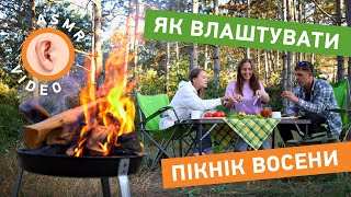 Як влаштувати пікнік восени: враховуємо всі важливі нюанси | ASMR відео