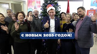 С Новым 2023 годом!