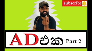 AD එක Part 2 - ඇඩ් එක 2 / Chalat Malli - චාලට් Malli