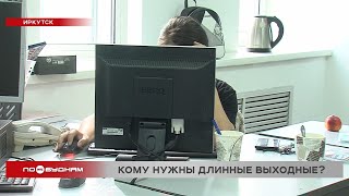 Корпоративные каникулы внедряют в некоторых компаниях Иркутской области