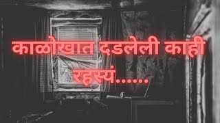 मराठी कथा #काळी रात्र हॉस्टेलमधील भयानक रहस्य #Black Night A Horrifying Secret in a Hostel #  story