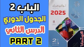 حل الدرس الثاني الباب الثاني كيمياء تانية ثانوي كتاب الامتحان 2025 تدرج خواص العناصر ترم اول | جزء 2