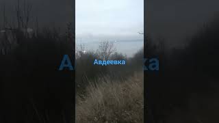 Авдеевка