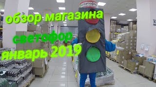 Светофор, обзор магазина январь 2019, покупки