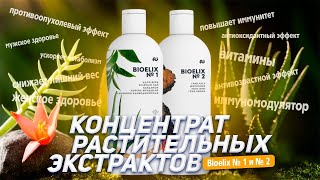 Концентрат растительных экстрактов Bioelix от AU STORE