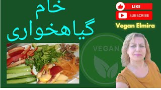 #خامگیاهخواری#گیاهخواری #veganfood #خامگیاهخواری#غذای_سالم #وگان #سبزیجات #میوه