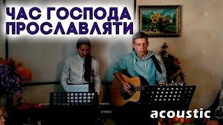 Час Господа Прославляти (LIVE) - Reconciliation Church Worship // Acoustic