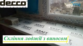 Скління лоджії з виносом Київ на вул Бальзака відео ™4ETAG Бр.19 ☝ Засклити лоджію з виносом у Києві