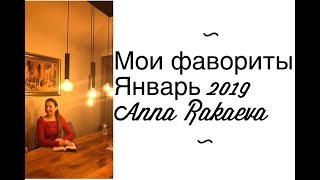 ФАВОРИТЫ ЯНВАРЯ 2019 / Подарки от Эланы Сибирское Здоровье