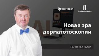 Новая эра дерматотоскопии