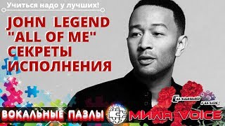 СЕКРЕТЫ вокала Джона Леджента (John Legend) в песне - All of Me. Выпуск 26