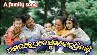 ଆମ ଘରେ ଏତେ ସୁଖ କୋଉଠି ନାହିଁ A happy song ll Upendra singer ll Rangamahala........