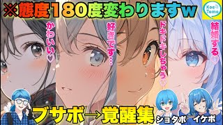 通話中にブサボからイケボやショタボ、女声に覚醒ドッキリを仕掛けたらカワボ女子たちの態度が変わりすぎてヤバすぎたwww【総集編】#イケボ＃声とも