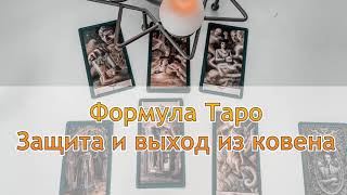 Чёрный гримуар. Магия Таро. Формула защиты