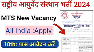 राष्ट्रीय आयुर्वेद संस्थान जयपुर भर्ती 2024|National Institute of Ayurveda Jaipur Recruitment 2024|