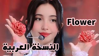 Blackpink Jisoo Flower || النسخة العربية || Arabic version Arabic Dub