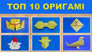 ТОП 10 ОРИГАМИ. Что можно сделать из бумаги | Изделия 1 – 10.