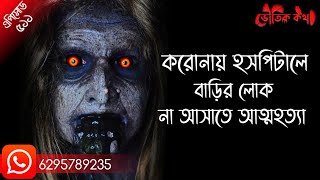 কবরস্থানে লাশ খাওয়ার ভৌতিক ঘটনা | ভৌতিক কথা |  Sotti Bhuter Ghotona | Horror | Bhoot Fm| Pretkotha