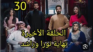 مسلسل بيت العنكبوت الحلقة الأخيرة  كاملة نهاية نورا وراشد  #بيت_العنكبوت