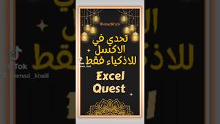 تحدي للاذكياء فقط في الاكسل🔥 Excel Quest🔥#shorts #excel #excelfunction #mexcel #اكسل #quest #office