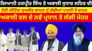 Gianni Harpreet Singh ਨਾਲ ਅਕਾਲੀ ਸੁਧਾਰ ਲਹਿਰ ਨੇ ਕੀਤੀ ਮੁਲਾਕਾਤ Sukhbir Badal ਤੇ ਹੋਈ ਕਾਰਵਾਈ#sukhbirbadal