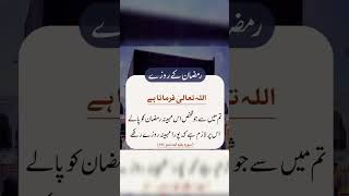 رمضان کے روزے #shortvideo #youtubeshorts #viral