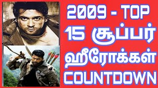 2009 - Tamil Cinema Win Top Heroes | 2009  வருடத்தின் டாப் 15 தமிழ் நடிகர்கள்Top 15 Heroes Countdown