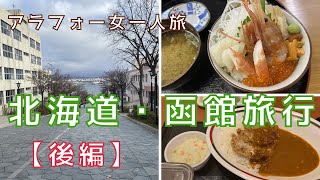 【アラフォー女一人旅#15】北海道函館旅行1泊2日・後編／グルメ／観光／新千歳空港