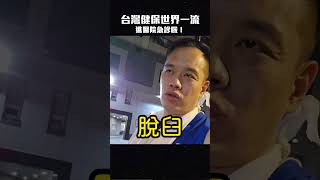 台灣健保世界一流！！進醫院急診啦！