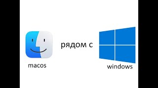 Как установить windows рядом с установленым хакинтош