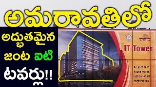 APCRDA allotted place to IT Towers for Major Multinational companies near Amaravati seed access road