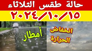 امطار وانخفاض درجات الحرارة وبداية الدخول في التقلبات الجوية غدا الثلاثاء ١٥ أكتوبر