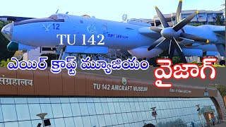 TU 142  Aircraft museum #museum #vaijag విమాన ప్రదర్శన శాల వైజాగ్