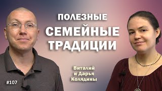 Полезные семейные традиции. Виталий и Дарья Колядины. #107