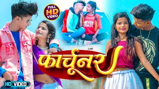 #VIDEO | फार्चूनर | #Shilpa Raj , Vinaya Pandey | Fotuner | Bhojpuri Hit Song 2023