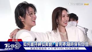 《女人我最大》11月號策展封面人物 曾莞婷.賴雅妍來了｜TVBS新聞