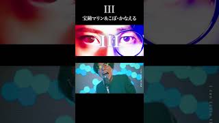 【男が歌う】III / 宝鐘マリン＆こぼ・かなえる【MELOGAPPA】#shorts