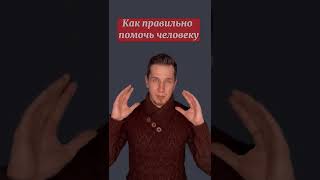 Как правильно помочь  #психологияжизни #психология #помощь