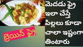 బ్రెయిన్ ఫ్రై||bheja fry||చాలా సింపుల్ గా తెలుగులో||