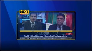 لێدوانی سەرۆکی هاوپەیمانیی سەربەخۆییخوازانی کوردستان بۆ NRT