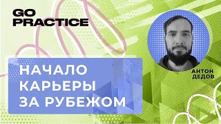 Поиск вакансий аналитика данных за рубежом | Антон Дедов | Польша