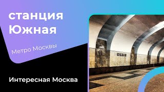 Станция метро Южная #Метро #москва #южная