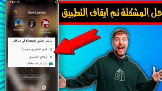 حل مشكلة تم ايقاف التطبيق || او التطبيق يستمر في التوقف 📵 لكل الهواتف 📲 2025