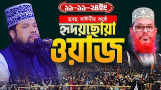 বাংলার ২য় সাইদি মাওঃ গোলাম আজম নতুন ওয়া ২০২৪ । Mawlana Golam Azom New Waz । Bogura MR Tv24