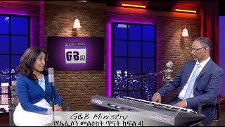 G&B Ministry Season 17 Episode 4 የኤፌሶን መልክት ክፍል 4.