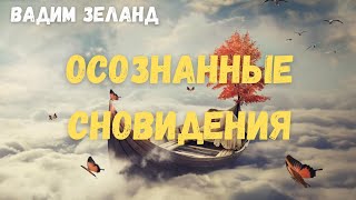 Вадим Зеланд - Осознанные сновидения.