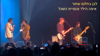 איפה הילד וכנסיית השכל - לבן בחלום שחור - הופעה 30 שנים לזמן סוכר 11.3.2023