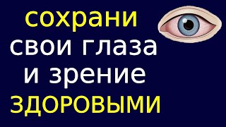 Как сохранить зрение и глаза в домашних условиях